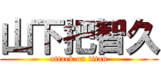 山下把智久 (attack on titan)