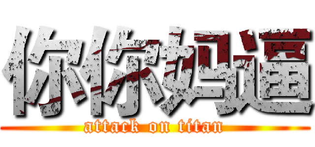 你你妈逼 (attack on titan)