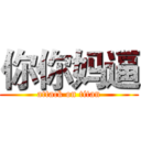 你你妈逼 (attack on titan)