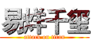 易烊千玺 (attack on titan)