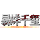 易烊千玺 (attack on titan)