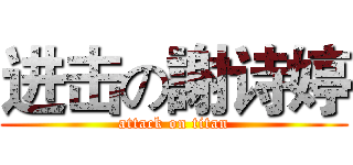 进击の謝诗婷 (attack on titan)