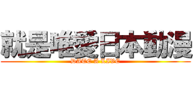 就是唯愛日本動漫 (DATE A LIVE)