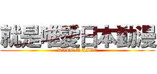 就是唯愛日本動漫 (DATE A LIVE)