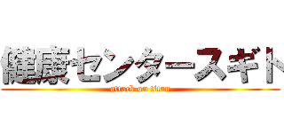 健康センタースギト (attack on titan)