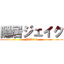 隠居ジェイク (JAKE 2)