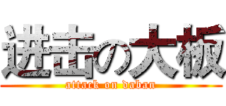进击の大板 (attack on daban)