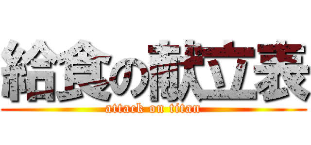 給食の献立表 (attack on titan)
