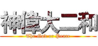 神偉大二和 (The God or Peace)