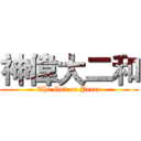神偉大二和 (The God or Peace)