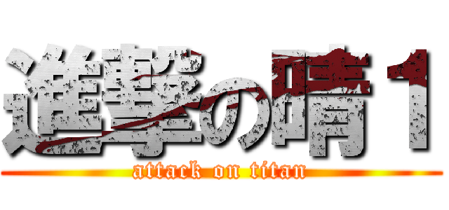 進撃の晴１ (attack on titan)