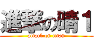 進撃の晴１ (attack on titan)
