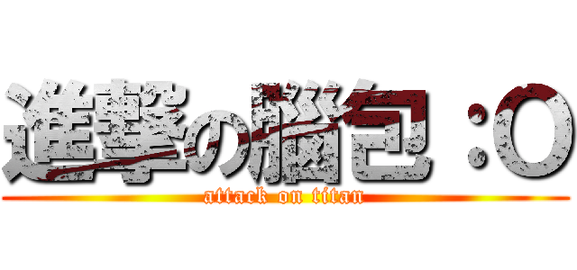 進撃の腦包：Ｏ (attack on titan)