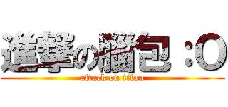 進撃の腦包：Ｏ (attack on titan)
