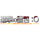 進撃の腦包：Ｏ (attack on titan)