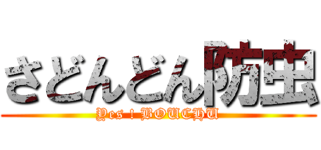 さどんどん防虫 (Yes ! BOUCHU)