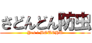 さどんどん防虫 (Yes ! BOUCHU)