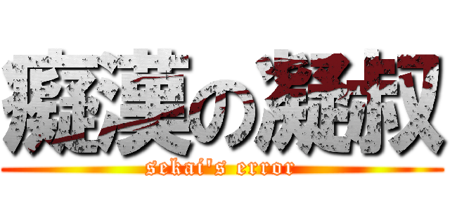 癡漢の凝叔 (sekai\'s error)