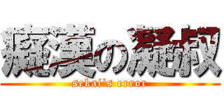 癡漢の凝叔 (sekai\'s error)