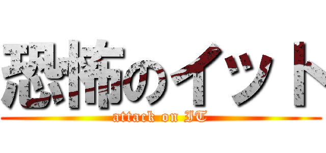 恐怖のイット (attack on IT)