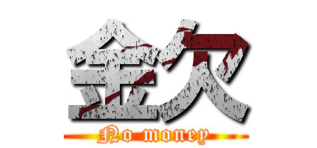 金欠 (No money)