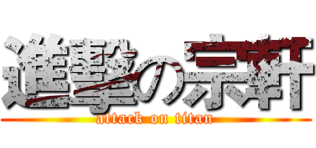 進擊の宗軒 (attack on titan)