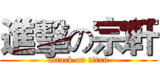 進擊の宗軒 (attack on titan)