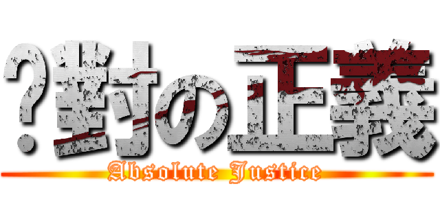 絕對の正義 (Absolute Justice)