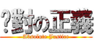 絕對の正義 (Absolute Justice)