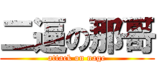 二逼の那哥 (attack on nage)
