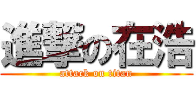 進撃の在浩 (attack on titan)