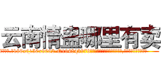 云南情蛊哪里有卖 (云南情蛊哪里有卖【电.话186x0156x9662-Q194843976林氏药业】我们做的是长期生意,靠的是老客户长期支持
参考消息网2月20日报道 韩媒称，“剩女多、离婚率高的城市，房价一定会上涨。”这是中国经济学家金岩石2016年12月参加在上海举行的房地产相关论坛时说的话。
)