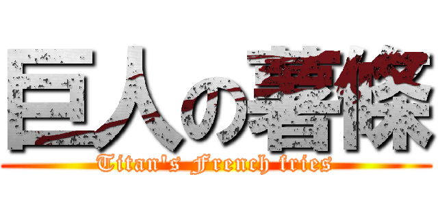 巨人の薯條 (Titan\'s French fries)