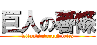 巨人の薯條 (Titan\'s French fries)