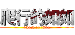 爬行的如如 (attack on titan)