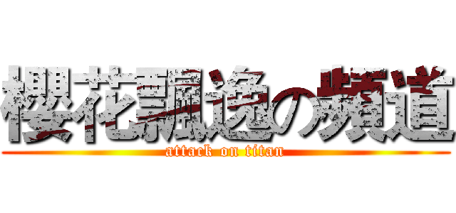 櫻花飄逸の頻道 (attack on titan)