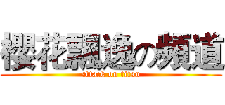 櫻花飄逸の頻道 (attack on titan)