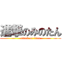 進撃のみのたん (attack on titan)