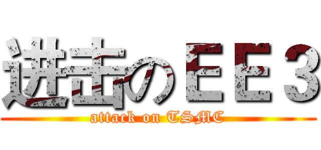 进击のＥＥ３ (attack on TSMC)