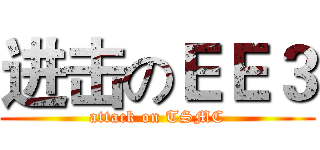 进击のＥＥ３ (attack on TSMC)