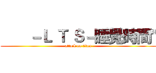        －Ｌ Ｔ Ｓ－睡覺時間" (attack on titan)