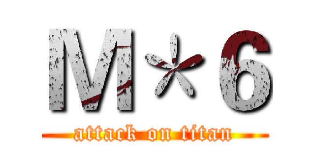 Ｍ＊６ (attack on titan)