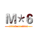Ｍ＊６ (attack on titan)