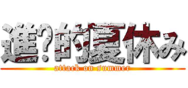 進擊的夏休み (attack on summer)