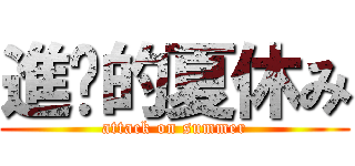 進擊的夏休み (attack on summer)