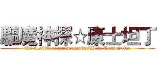 驅魔神探☆康士坦丁 (fiat justitia et pereat mundus☆Holy Constantine)