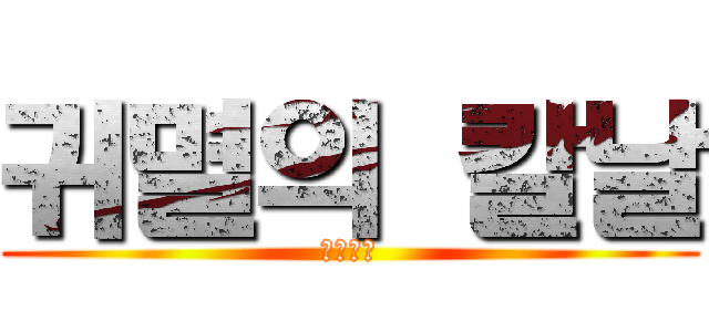 귀멸의 칼날 (鬼滅の刃)