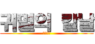 귀멸의 칼날 (鬼滅の刃)