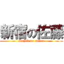 新宿の佐藤 (sinjuk no satou)