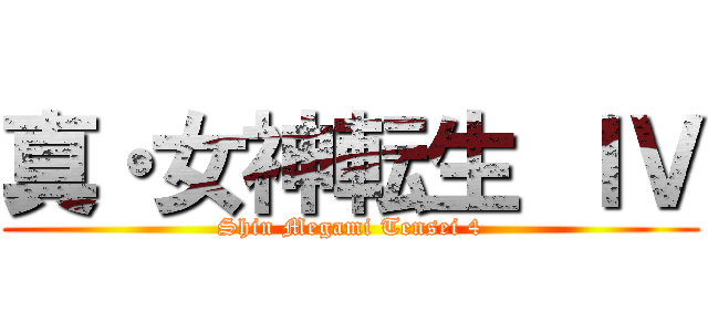 真・女神転生 ＩＶ (Shin Megami Tensei 4)